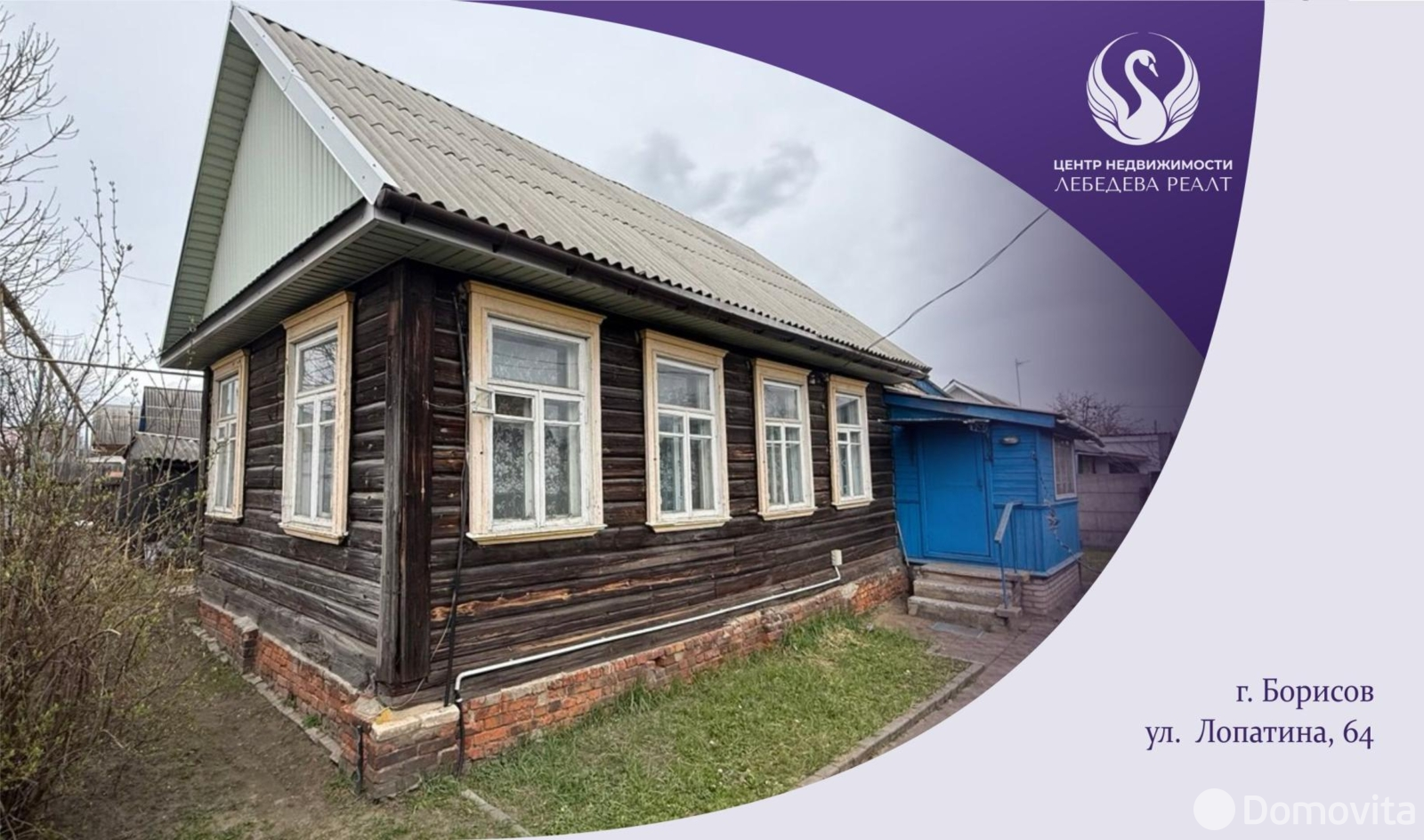 дом, Борисов, ул. Лопатина, д. 64, стоимость продажи 123 601 р.