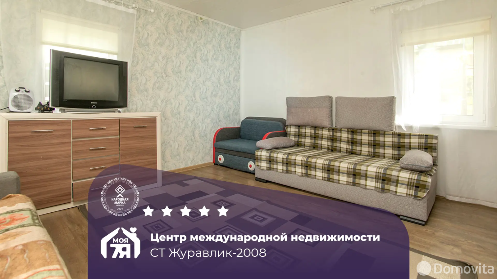 дача, Журавлик-2008, 