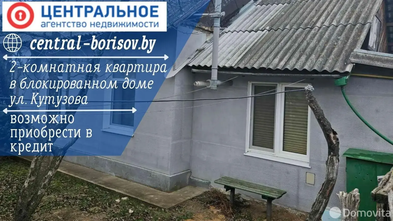 продажа дома, Борисов, ул. Кутузова