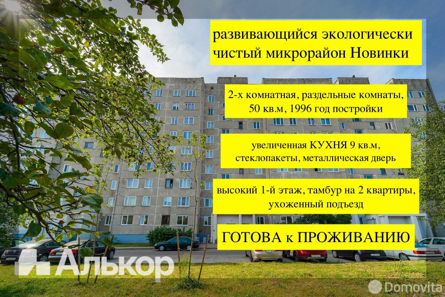 купить квартиру, Минск, ул. Новинковская, д. 4