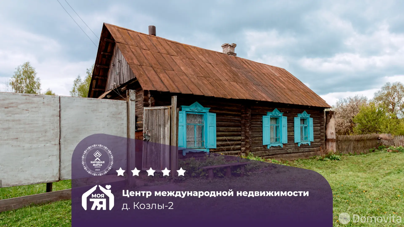 коттедж, Козлы 2, - лучшее предложение