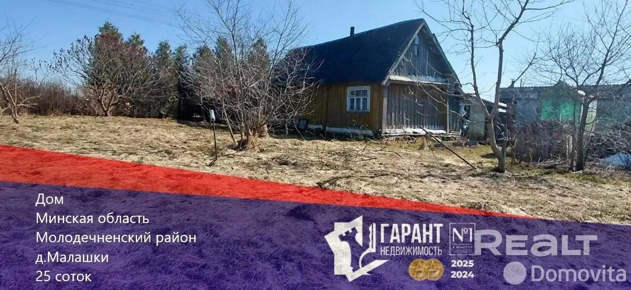 Стоимость продажи дома, Малашки,