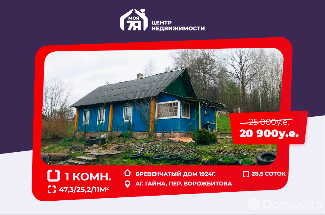 Продажа 1-этажного дома в Гайне, Минская область пер. Ворожбитова, 20900USD, код 624189 - фото 1