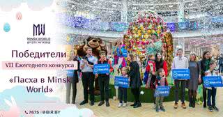​Новый рекорд в VII Ежегодном конкурсе «Пасха в Minsk World»!