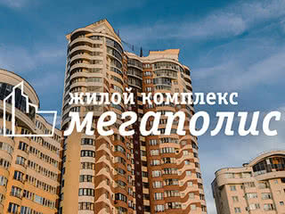 ЖК «Мегаполис»: взгляд на комплекс с высоты птичьего полета