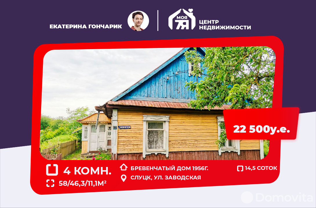Цена продажи дома, Слуцк, ул. Заводская
