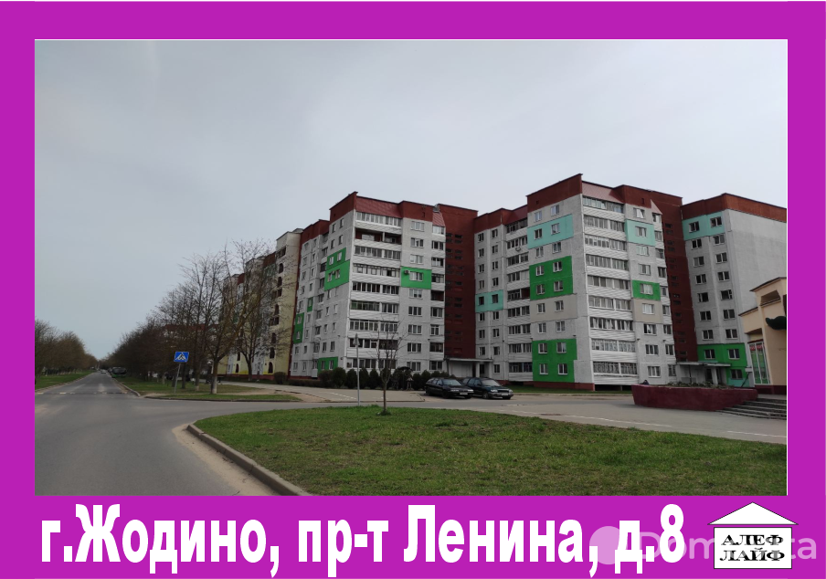 Цена продажи квартиры, Жодино, пр-т Ленина, д. 8