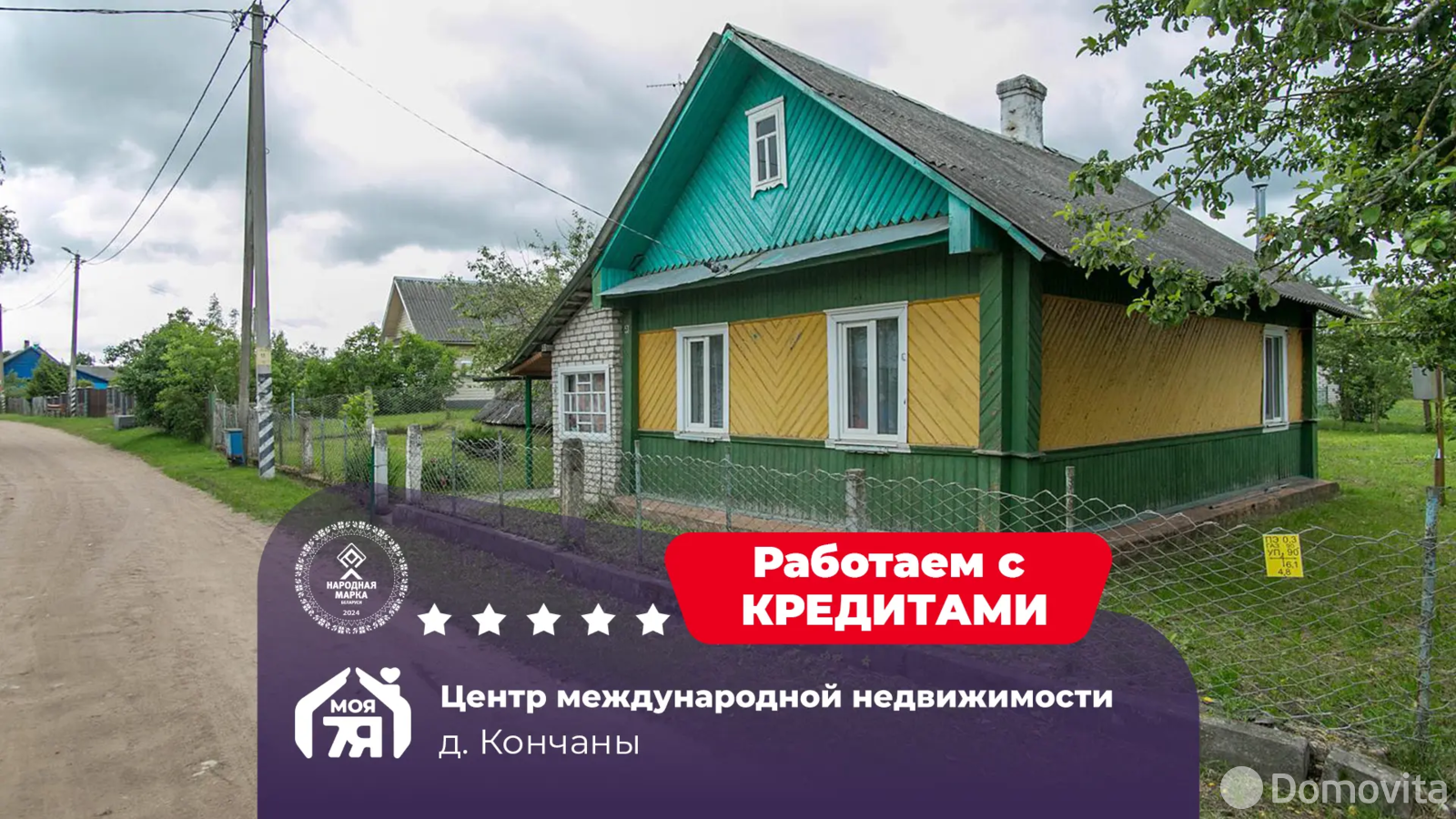Стоимость продажи коттеджа, Кончаны, 