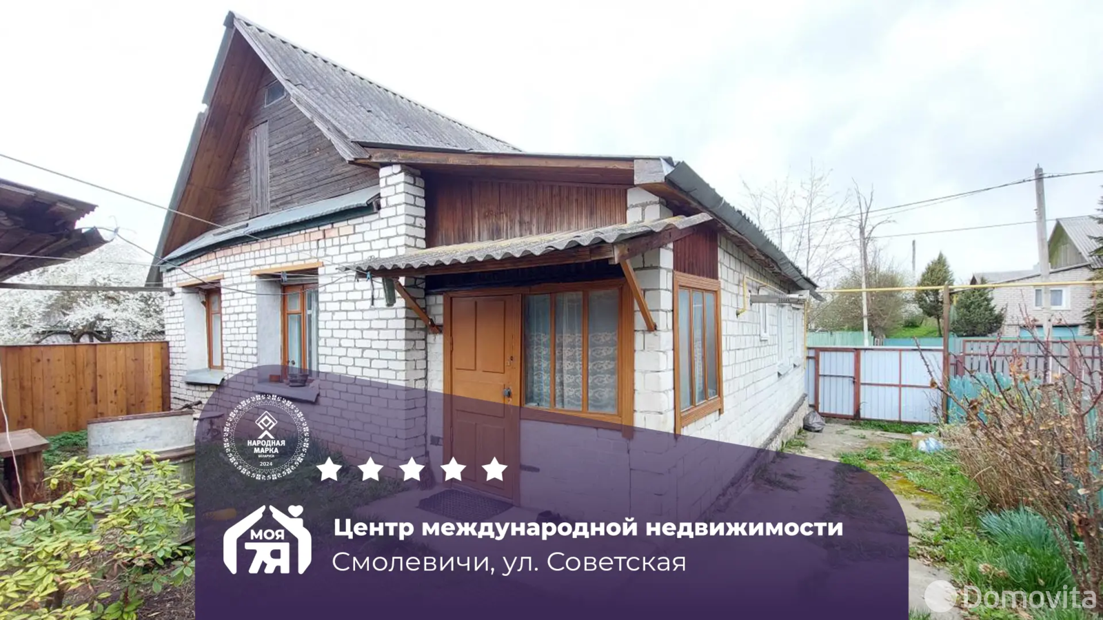 Стоимость продажи дома, Смолевичи, ул. Советская, д. 114