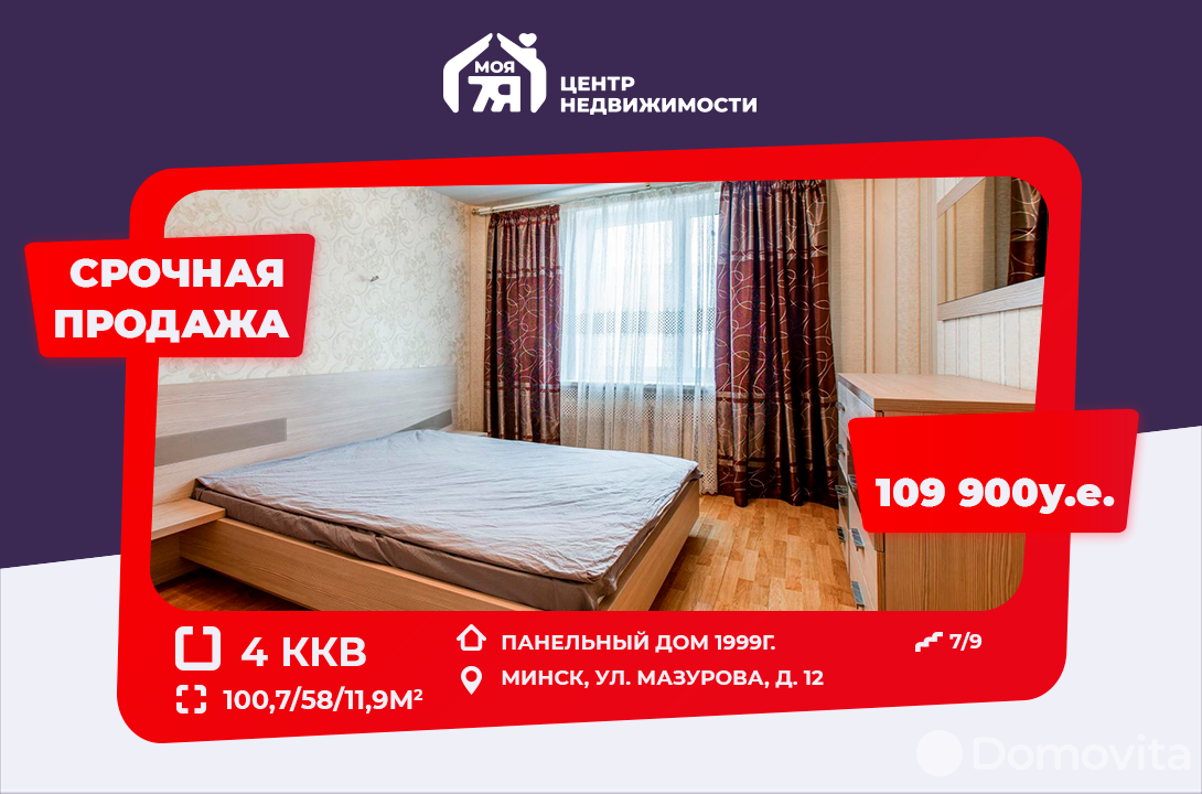 Продажа 4-комнатной квартиры в Минске, ул. Мазурова, д. 12, 109900 USD, код: 994025 - фото 1