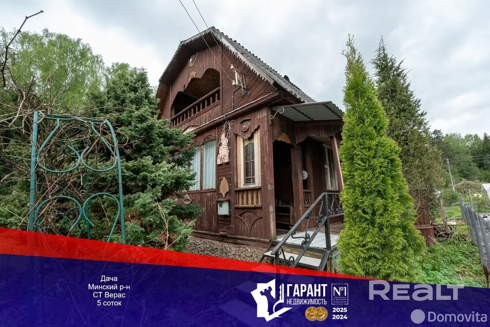 Стоимость продажи дачи, Верас-Т, 