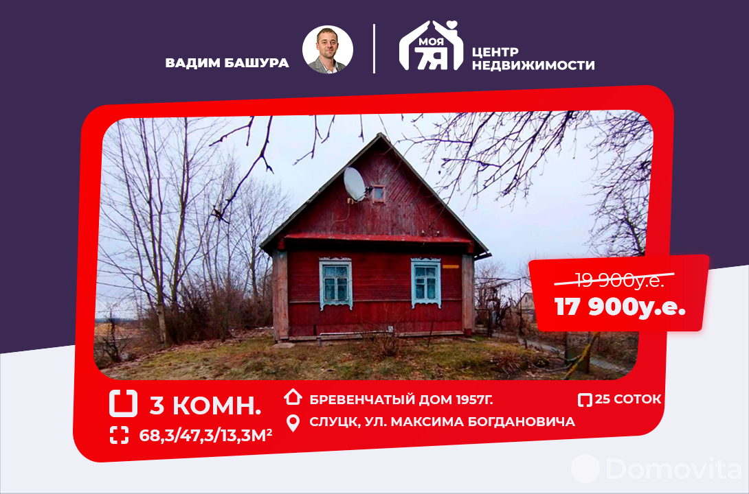Цена продажи дома, Слуцк, ул. Максима Богдановича