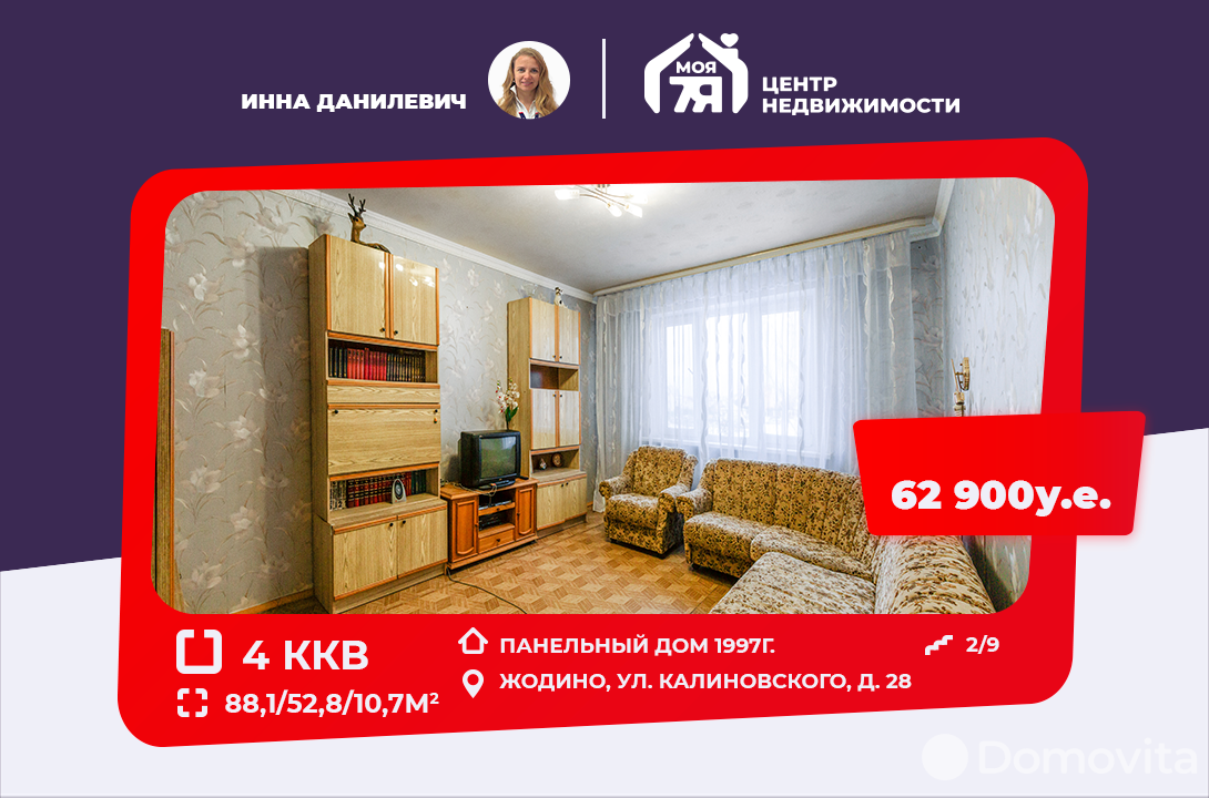 Стоимость продажи квартиры, Жодино, ул. Калиновского, д. 28