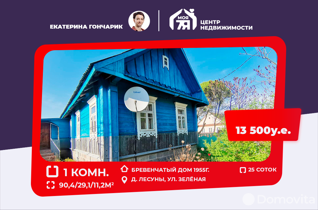Продажа 1-этажного коттеджа в Лесунах, Минская область ул. Зелёная, 13500USD, код 635316 - фото 1