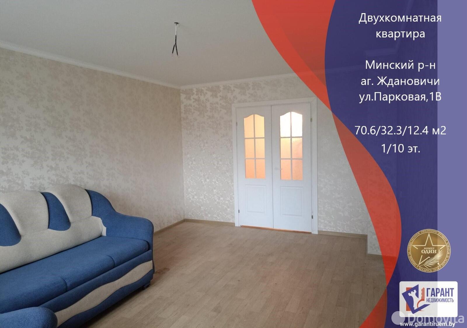 Купить 2-комнатную квартиру в Ждановичах, ул. Парковая, д. 1/в, 105000 USD, код: 1115786 - фото 1