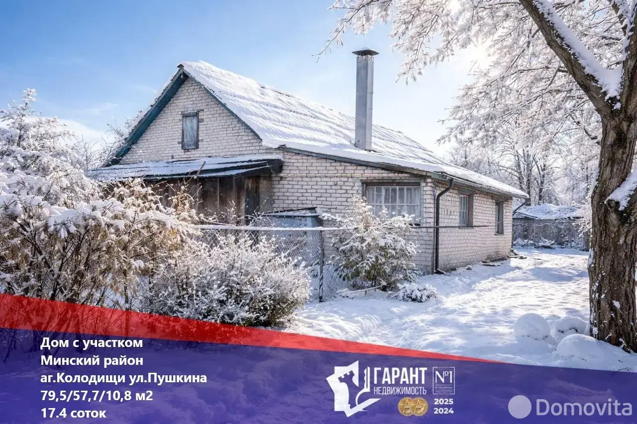 дом, Колодищи, ул. Пушкина, д. 77 