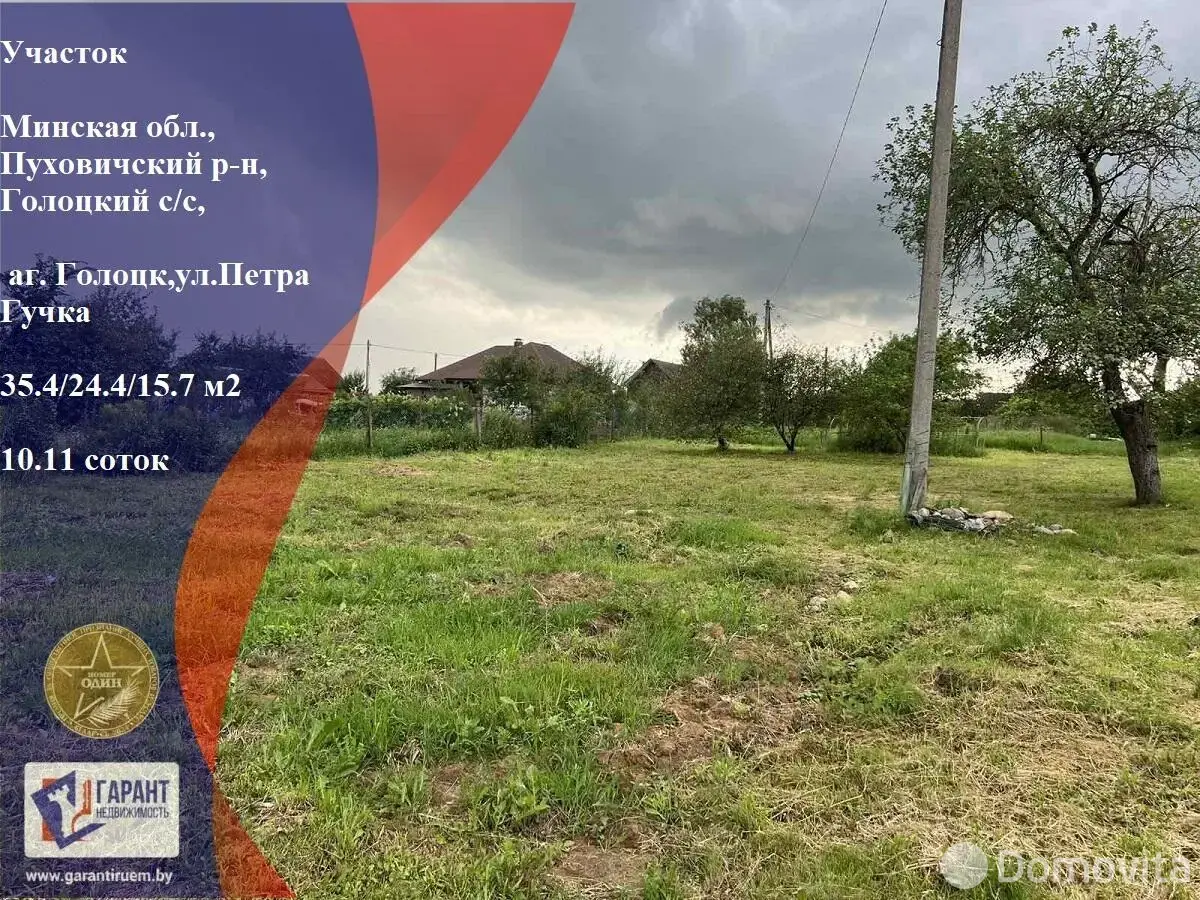 участок, Голоцк, ул. Петра Гучка, стоимость продажи 59 597 р.