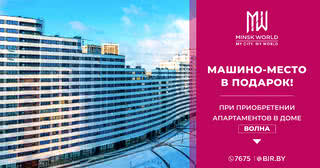 ​АКЦИЯ в Minsk World! Машино-место в подарок покупателям апартаментов в готовом доме «Волна»!