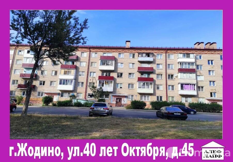 квартира, Жодино, ул. 40 лет Октября, д. 45, стоимость продажи 76 445 р.