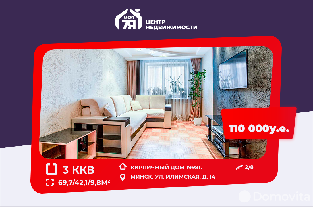 Стоимость продажи квартиры, Минск, ул. Илимская, д. 14