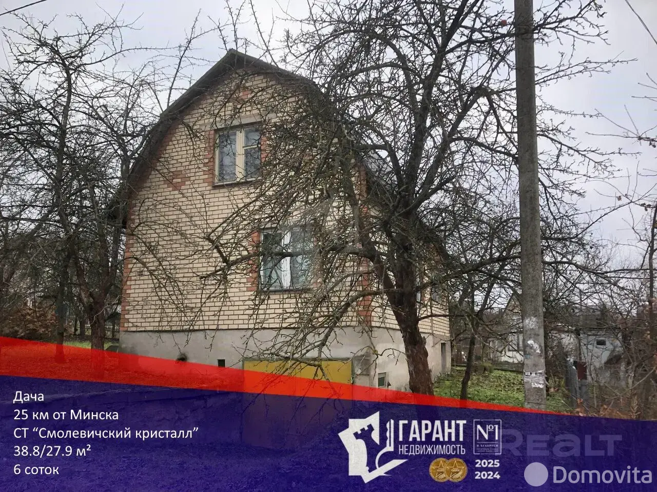 дача, Смолевичский Кристалл, 