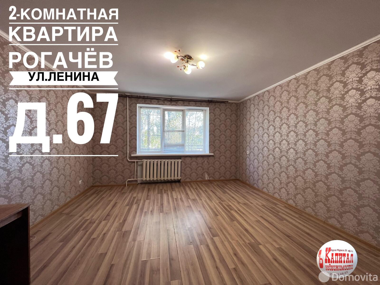 Стоимость продажи квартиры, Рогачев, ул. Ленина, д. 67