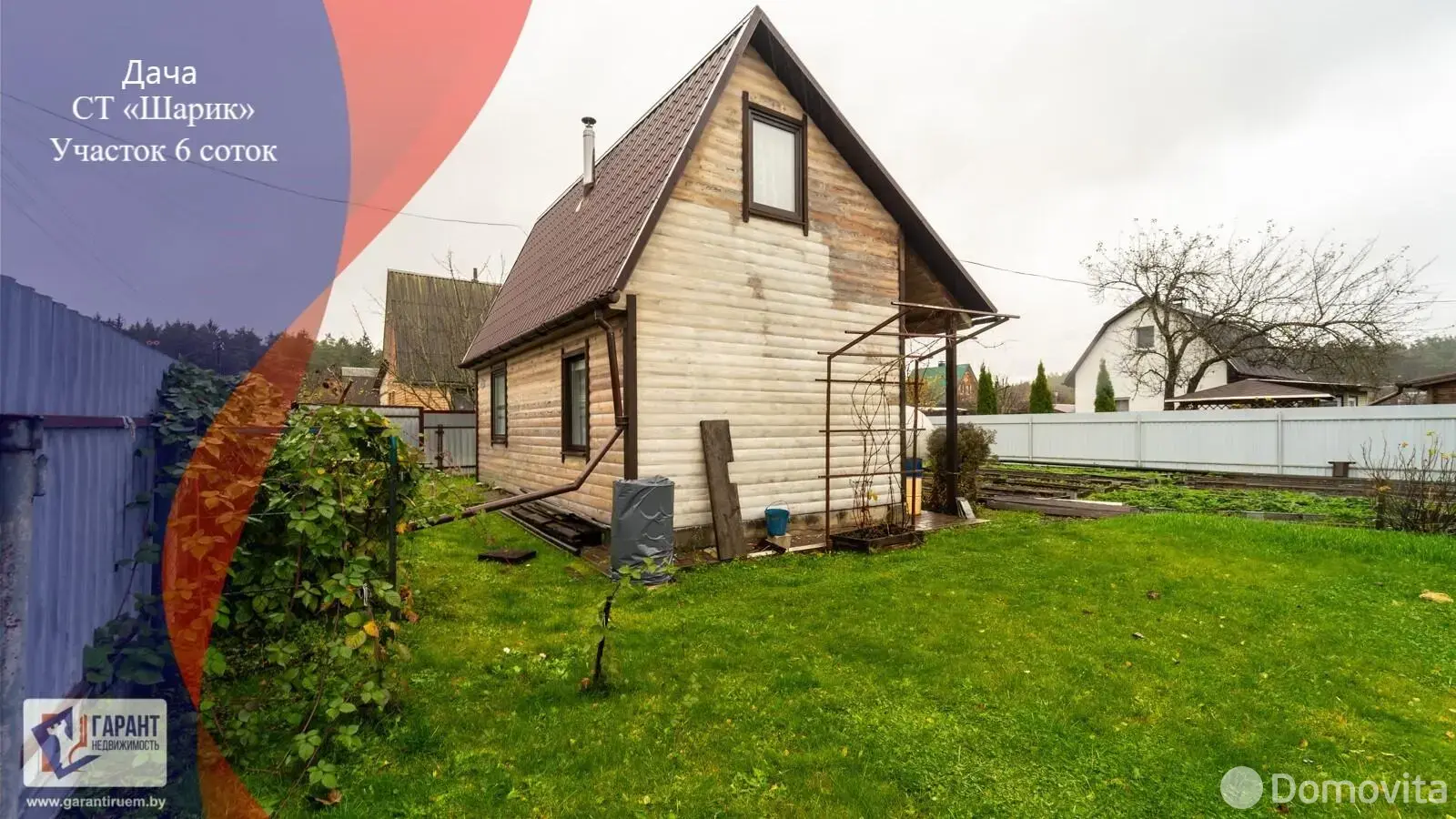 дача, Шарик,