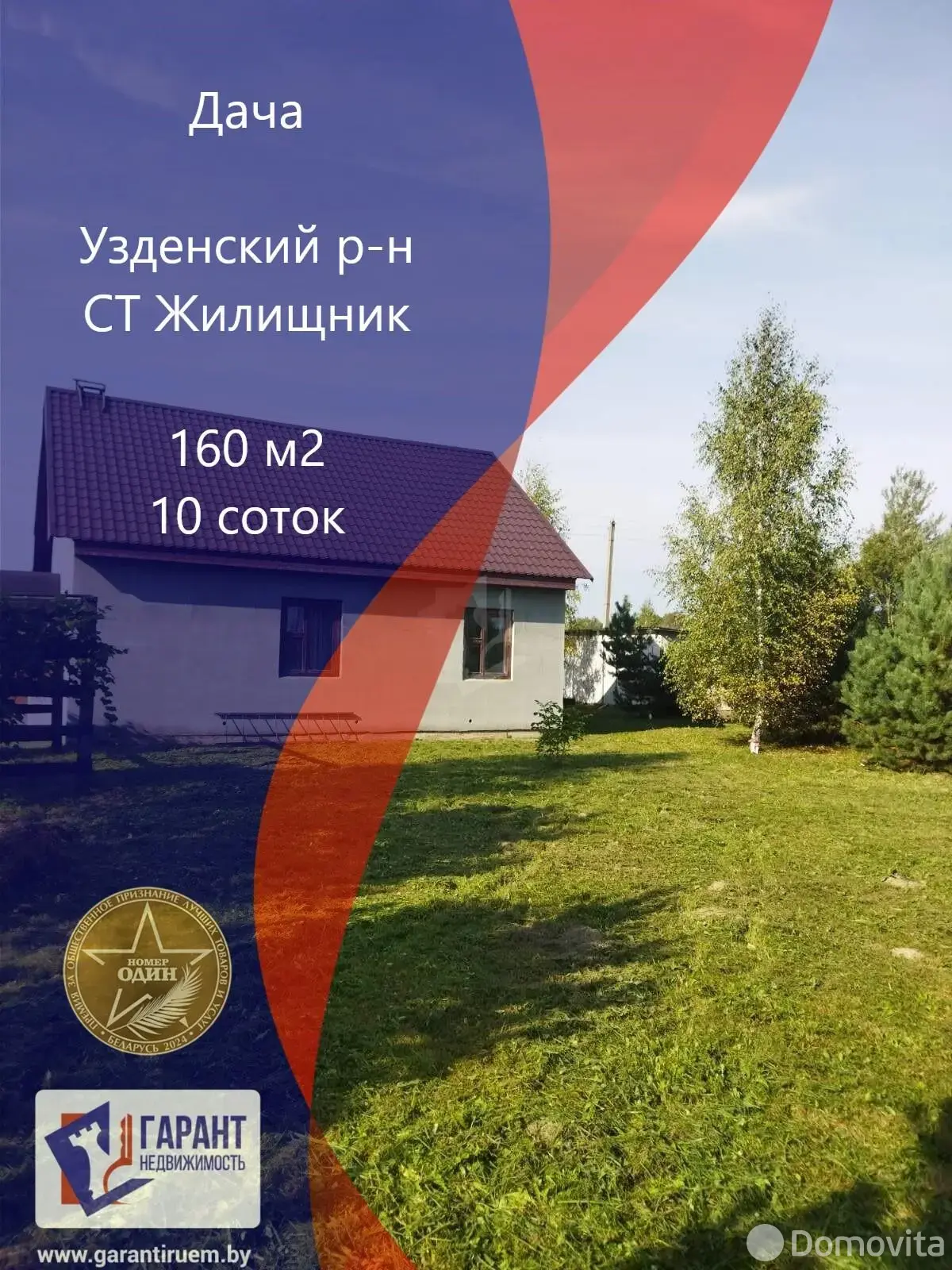 дача, Жилищник, 