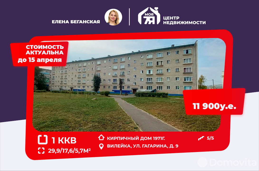 Продажа 1-комнатной квартиры в Вилейке, ул. Гагарина, д. 9, 11900 USD, код: 976524 - фото 1