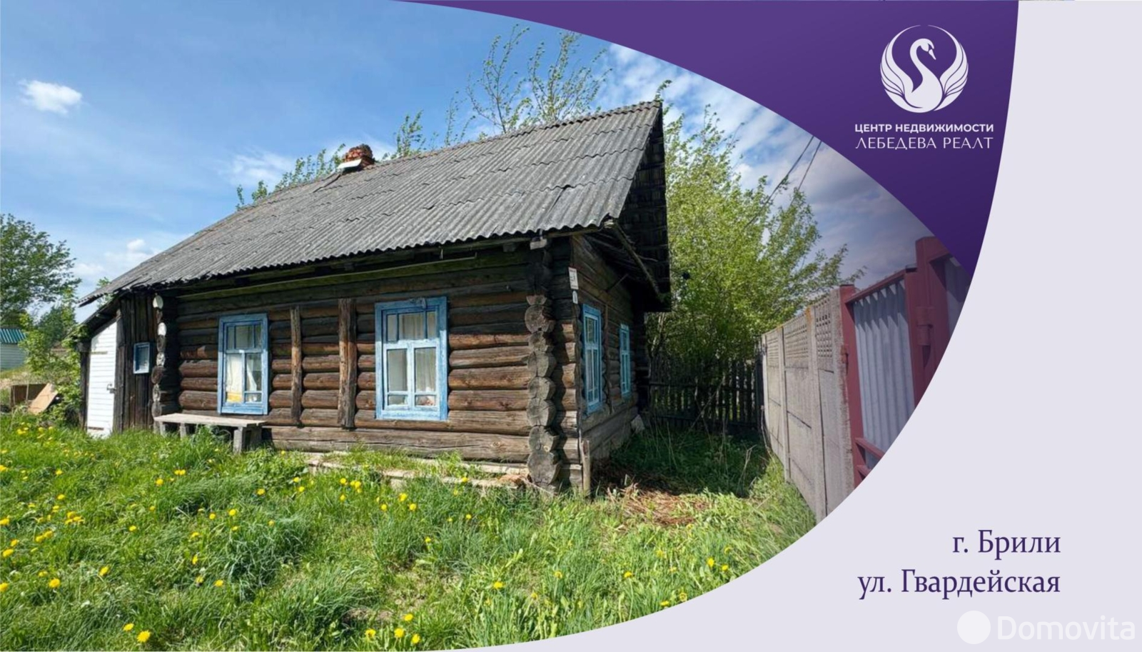 Стоимость продажи дома, Брили, ул. Гвардейская