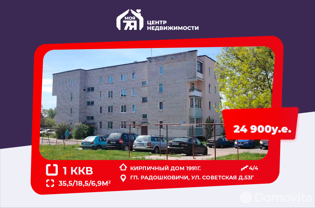 Цена продажи квартиры, Радошковичи, ул. Советская, д. 53Г