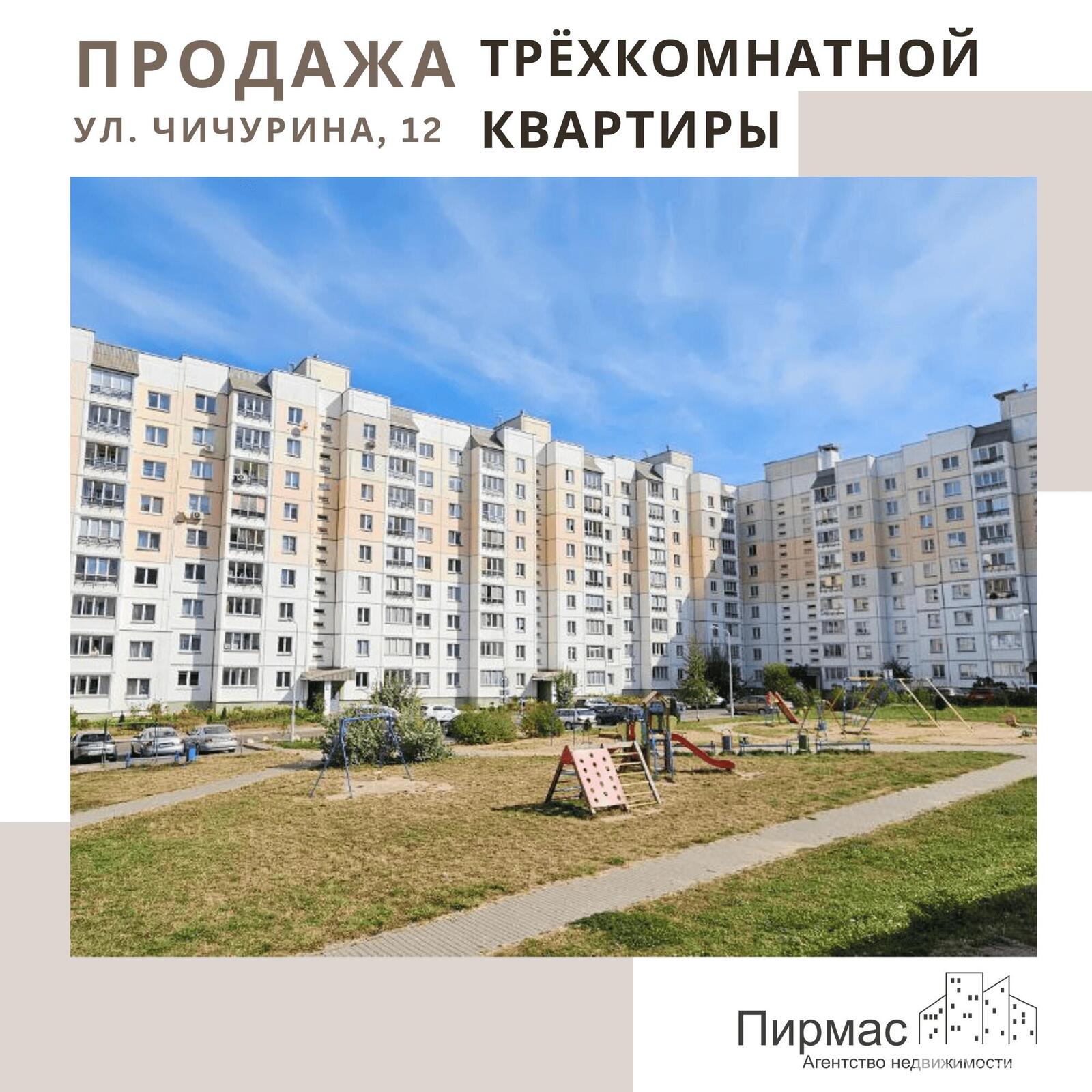 Стоимость продажи квартиры, Минск, ул. Чичурина, д. 12