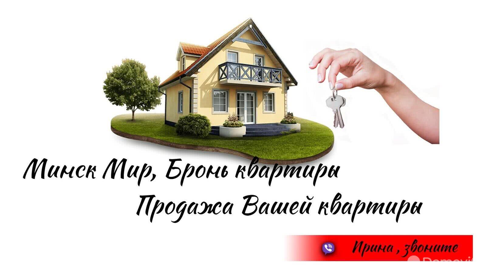 Стоимость продажи квартиры, Минск, пр-т Мира, д. 18