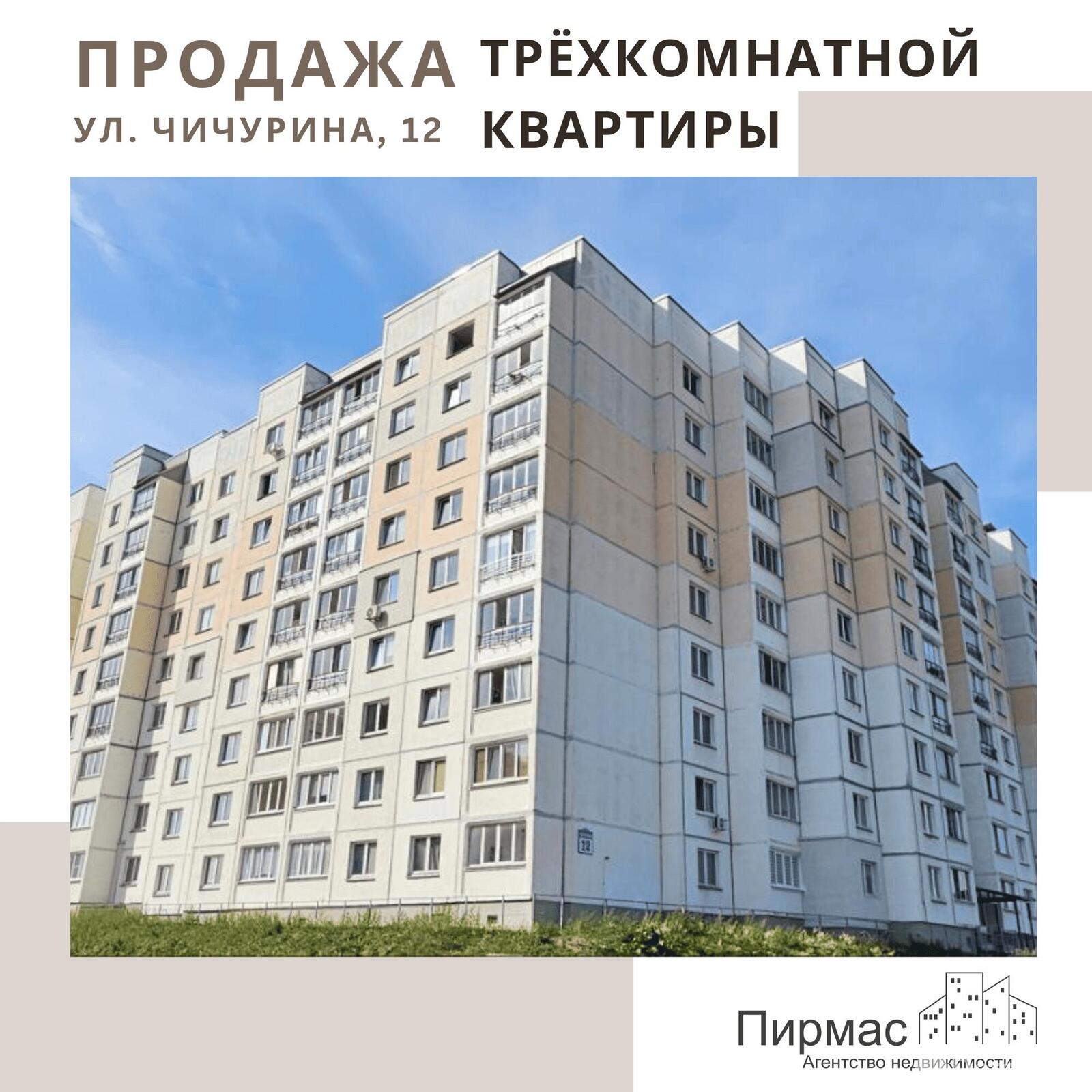 Стоимость продажи квартиры, Минск, ул. Чичурина, д. 12