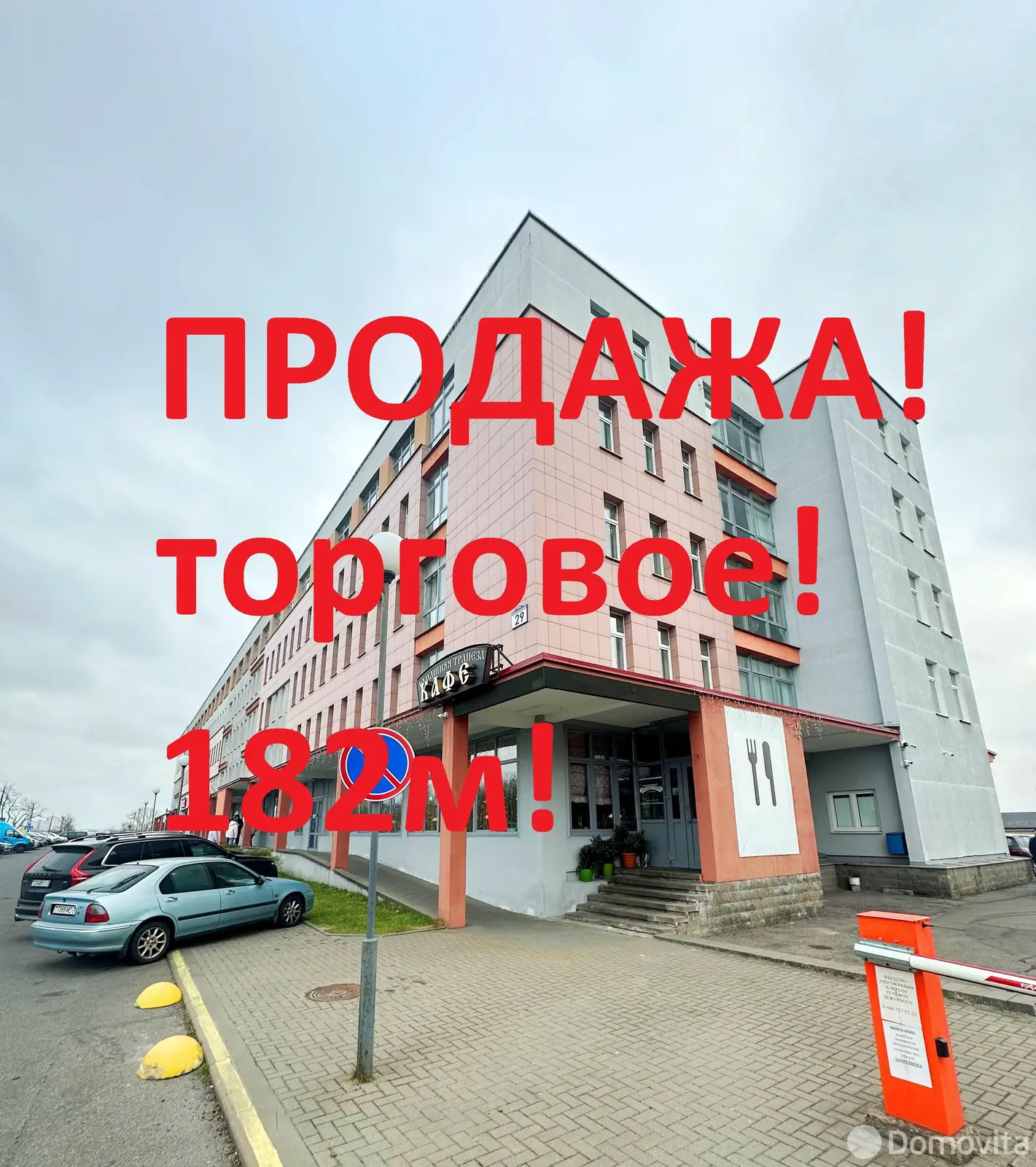 купить торговый объект, Минск, ул. Машиностроителей, д. 29