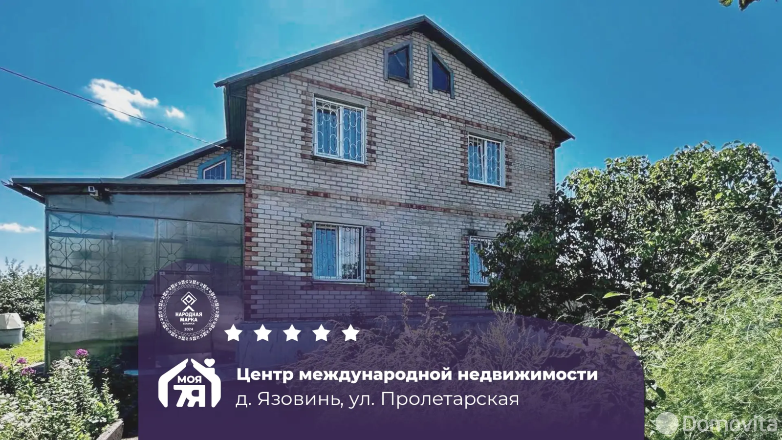 дом, Язовинь,