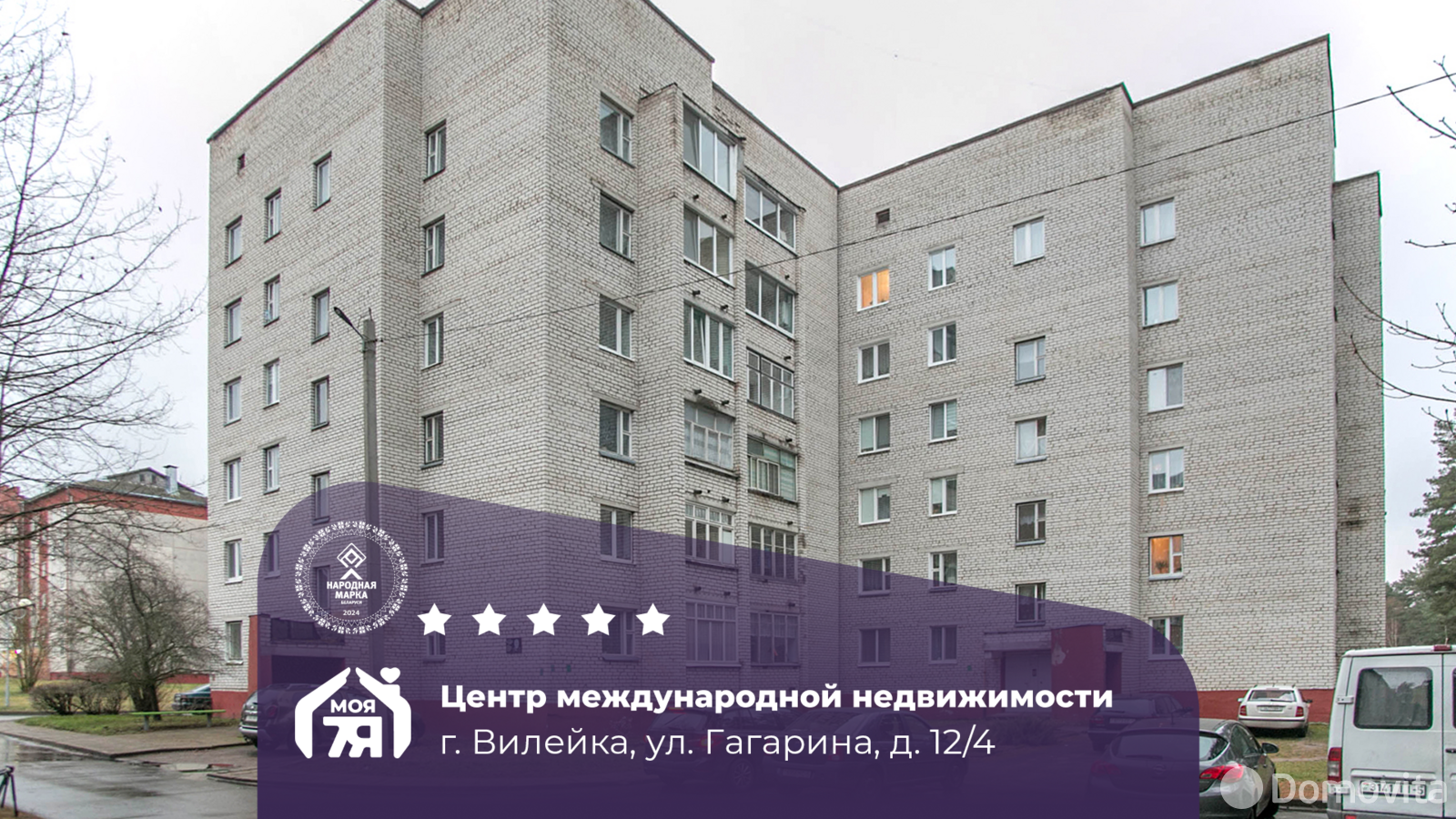 Стоимость продажи квартиры, Вилейка, ул. Гагарина, д. 12/4