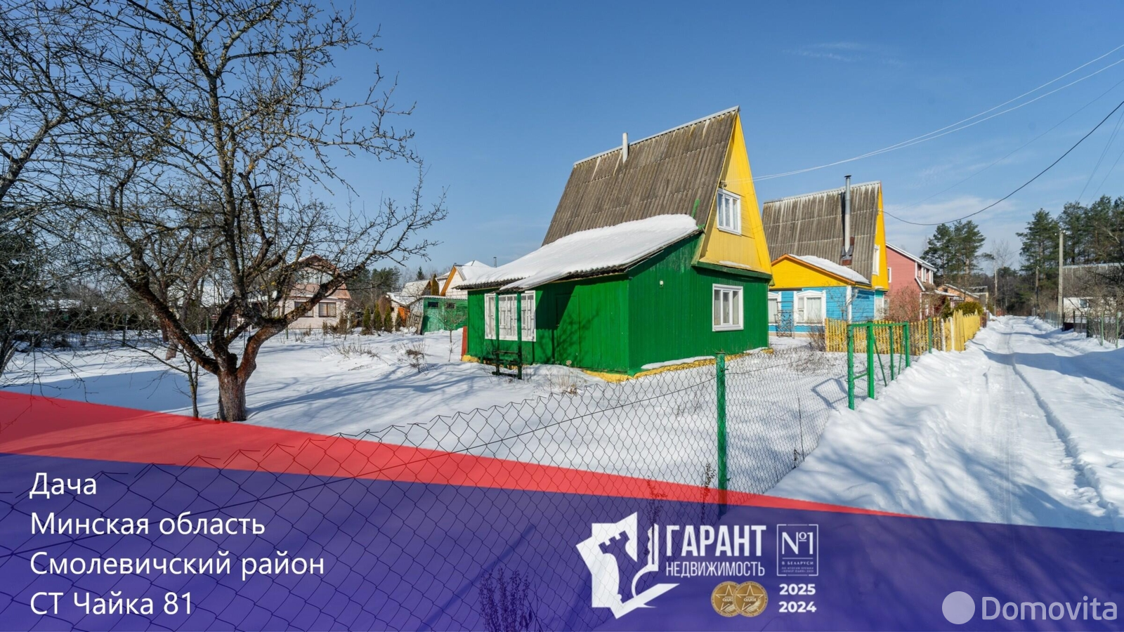 Стоимость продажи дачи, Чайка-81, 