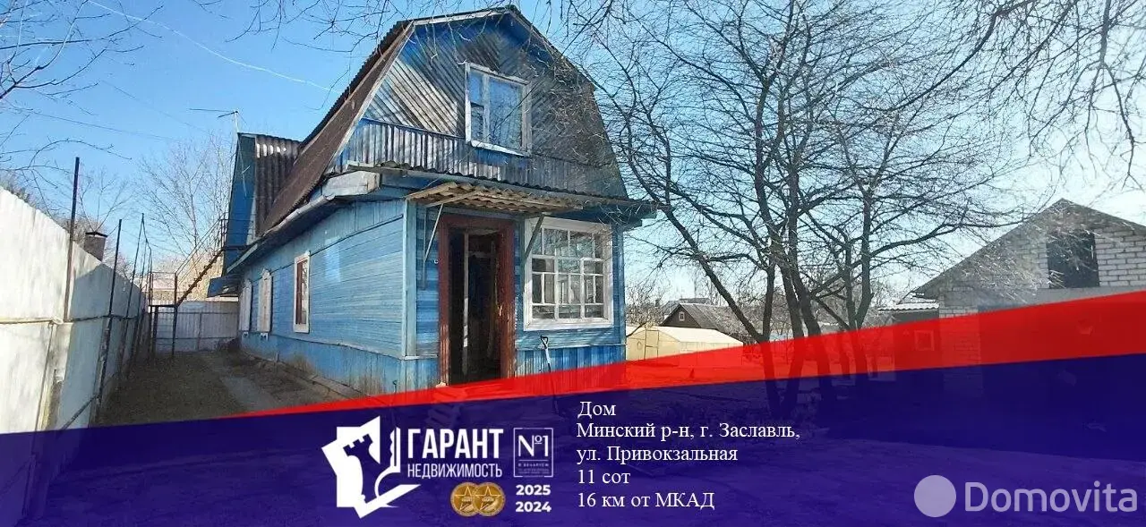 коттедж, Заславль, ул. Привокзальная