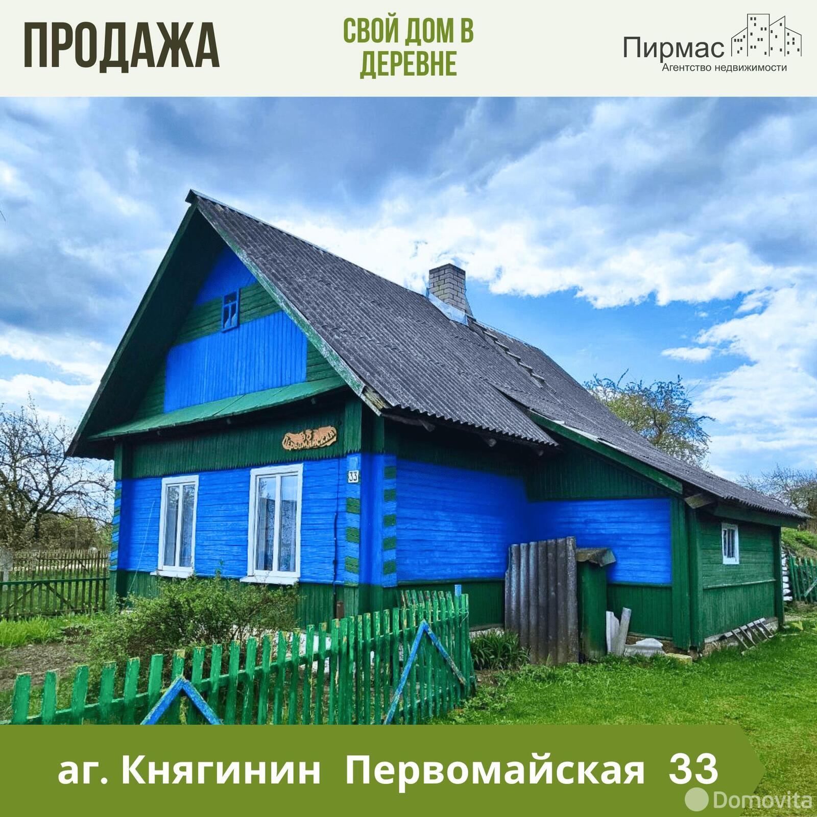 дом, Княгинин, ул. Первомайская, д. 33, стоимость продажи 32 307 р.