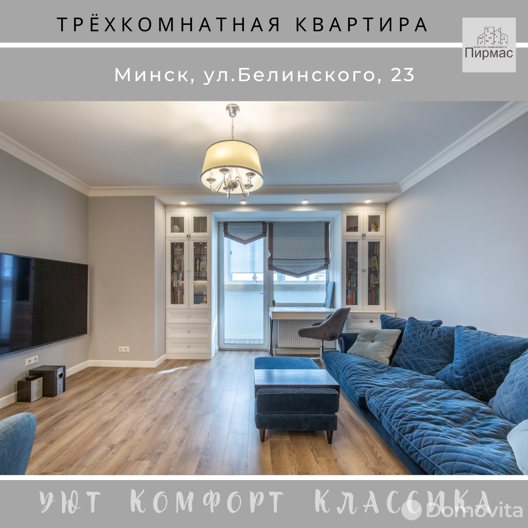 квартира, Минск, ул. Белинского, д. 23, стоимость продажи 624 155 р.