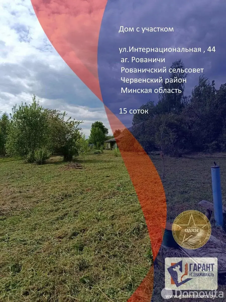Стоимость продажи дома, Рованичи, ул. Интернациональная, д. 44