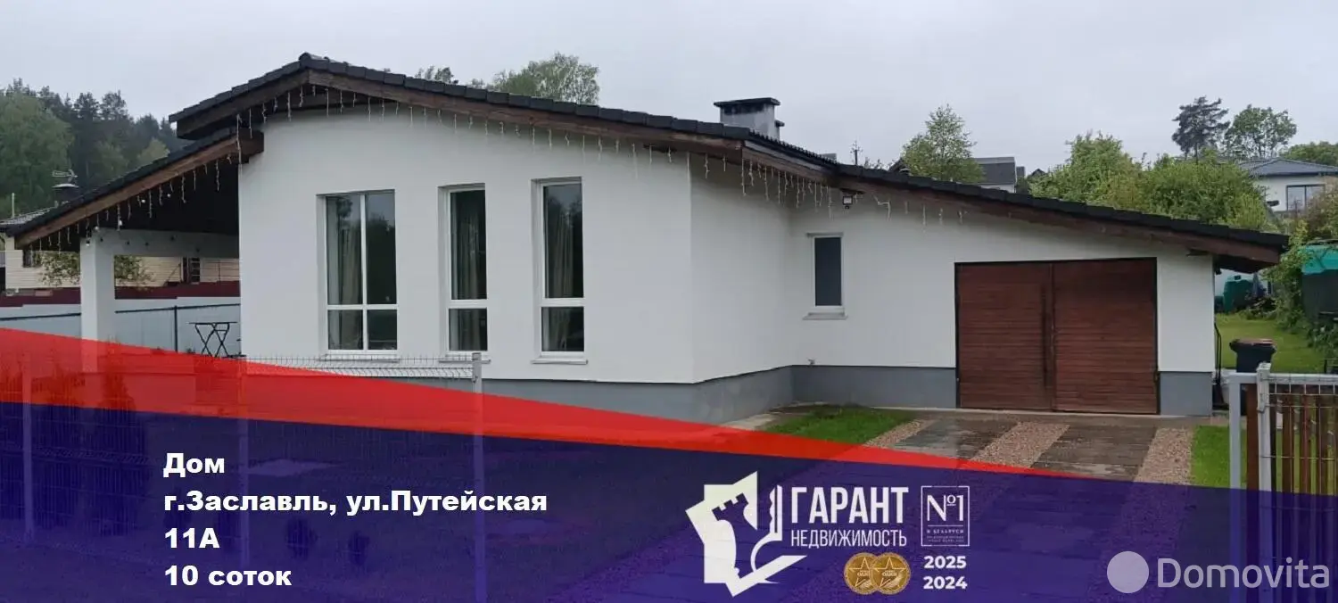 Стоимость продажи коттеджа, Заславль, ул. Путейская, д. 11/А
