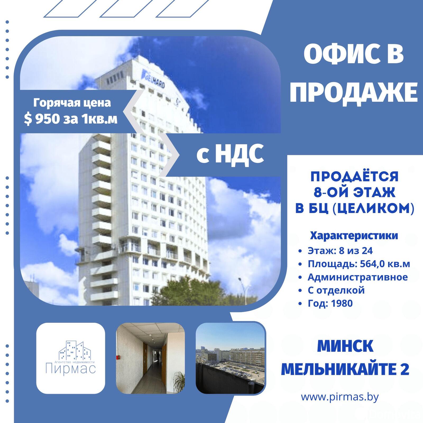 Купить офис на ул. Мельникайте, д. 2 в Минске, 535800USD, код 7200 - фото 1