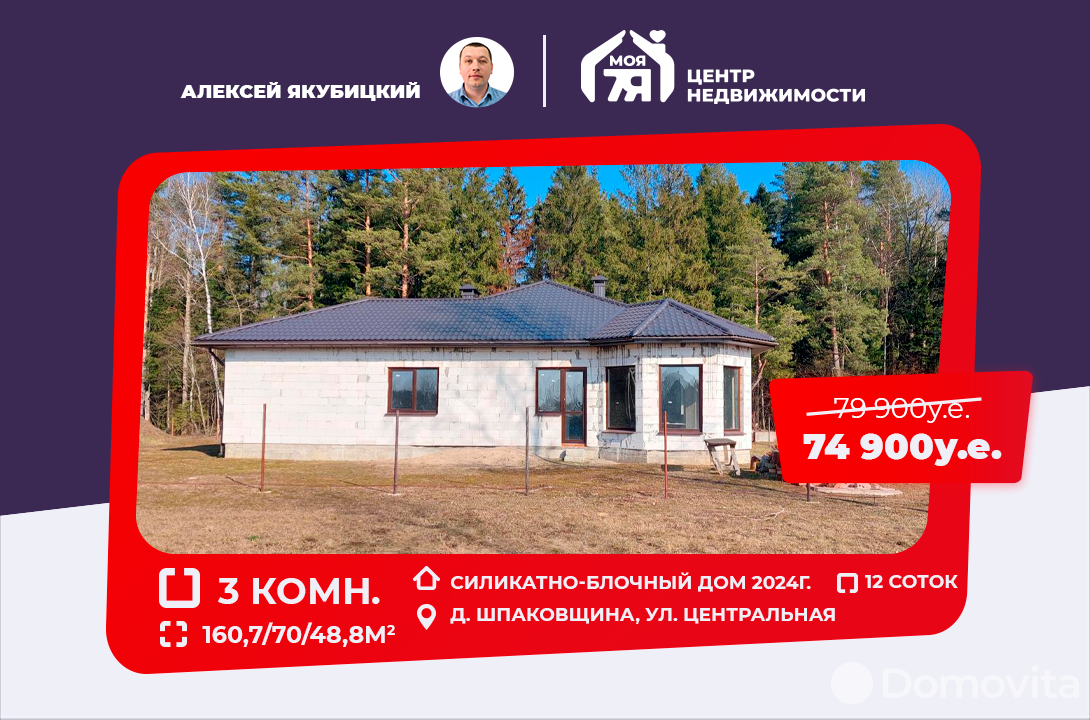 Продажа 1-этажного дома в Шпаковщиной, Минская область ул. Центральная, 74900USD, код 632802 - фото 1