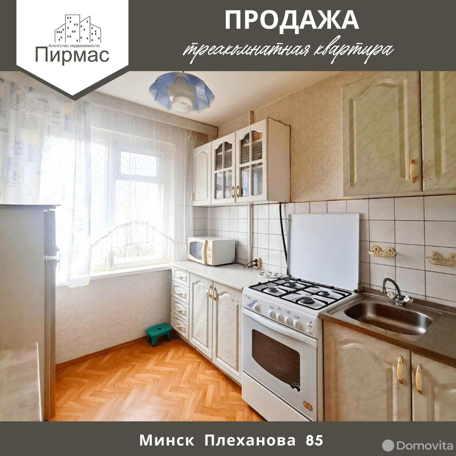 Стоимость продажи квартиры, Минск, ул. Плеханова, д. 85