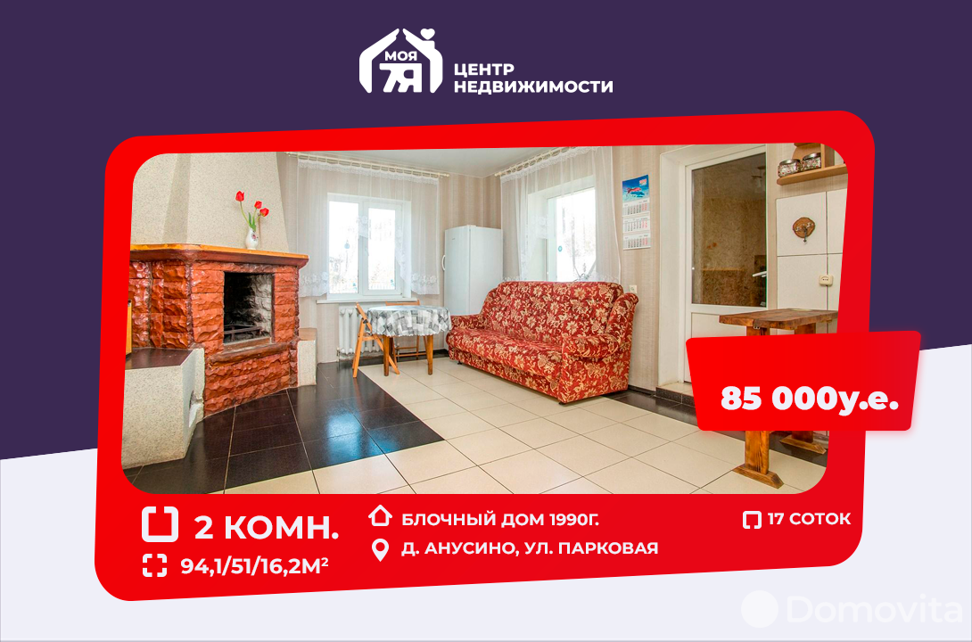 Продажа 2-этажного дома в Анусино, Минская область ул. Парковая, 85000USD, код 635467 - фото 1