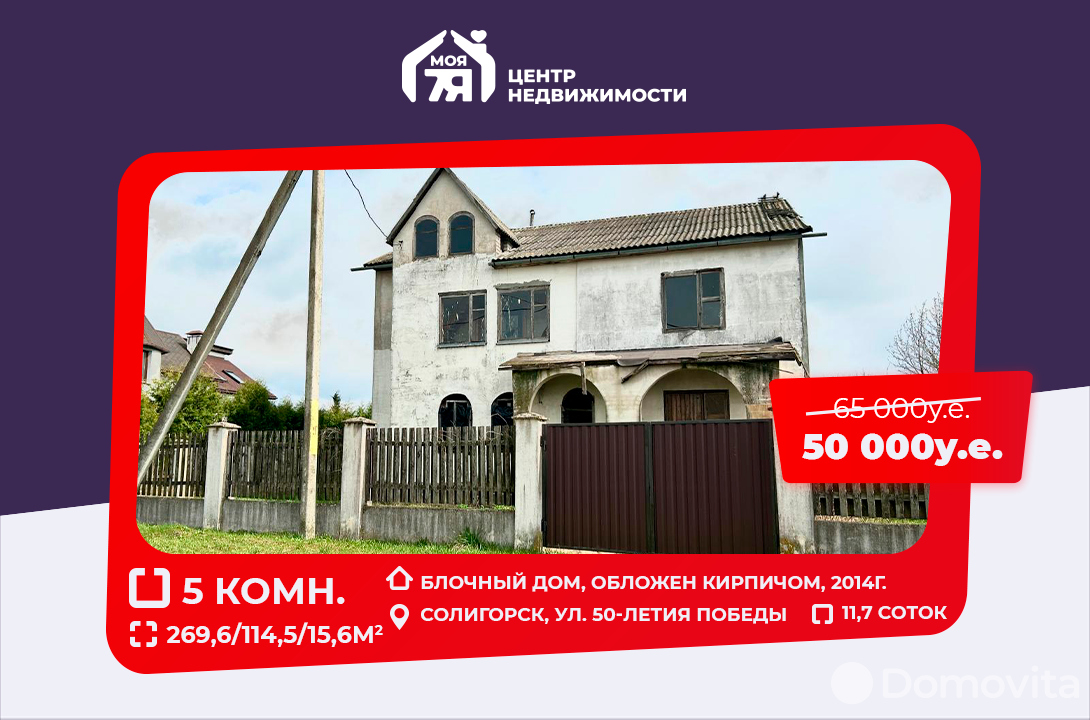 Стоимость продажи дома, Солигорск, ул. 50 лет Победы