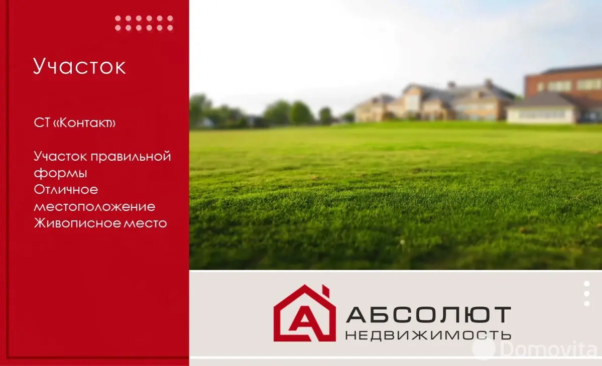 участок, Контакт, - лучшее предложение