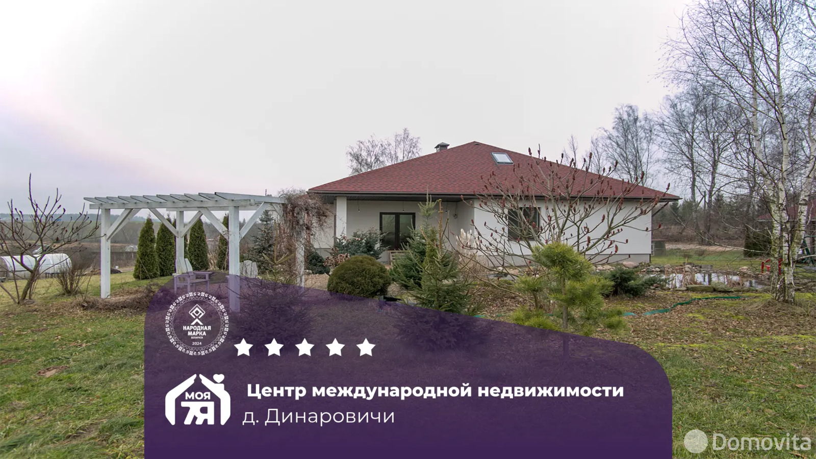 коттедж, Динаровичи, 